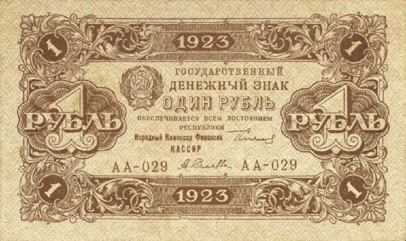 Банкнота РСФСР 1 рубль 1923 года (Второй выпуск)