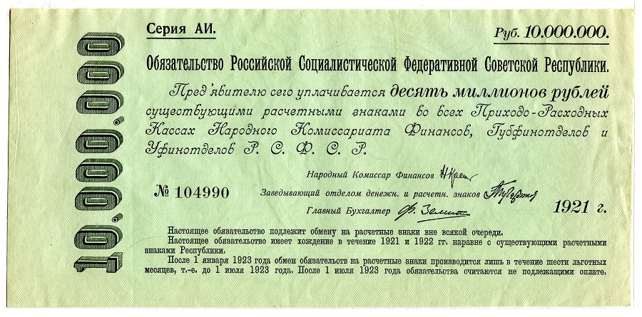 Банкнота РСФСР 10000000 рублей 1921 года