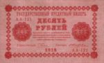 Банкнота РСФСР 10 рублей 1918-1919 года