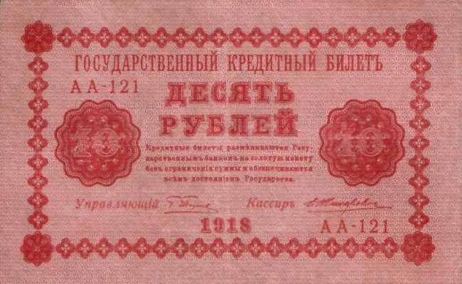Банкнота РСФСР 10 рублей 1918-1919 года