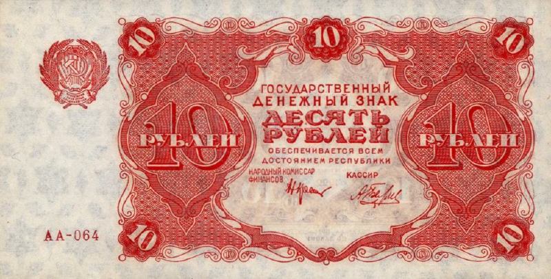 Банкнота РСФСР 10 рублей 1922 года