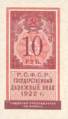 Банкнота (Марка) РСФСР 10 рублей 1922 года