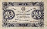 Банкнота РСФСР 10 рублей 1923 года (Первый выпуск)