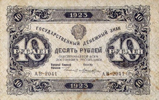 Банкнота РСФСР 10 рублей 1923 года (Первый выпуск)