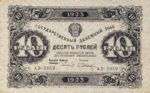 Банкнота РСФСР 10 рублей 1923 года (Второй выпуск)