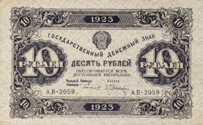 Банкнота РСФСР 10 рублей 1923 года (Второй выпуск)