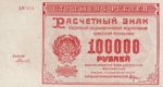 Банкнота РСФСР 100000 рублей 1921 года