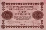 Банкнота РСФСР 100 рублей 1918-1919 года