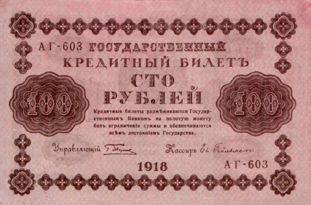 Банкнота РСФСР 100 рублей 1918-1919 года