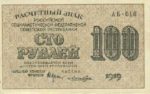 Банкнота РСФСР 100 рублей 1919-1920 года