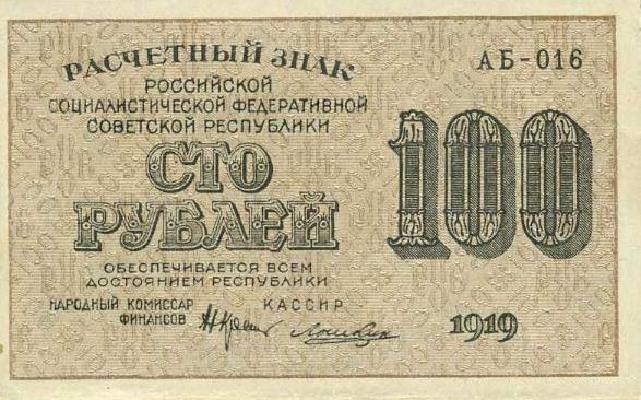 Банкнота РСФСР 100 рублей 1919-1920 года