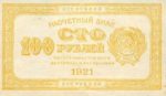 Банкнота РСФСР 100 рублей 1921 года