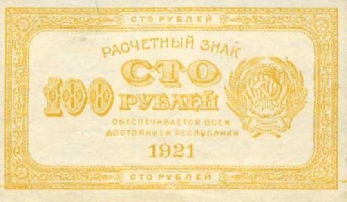 Банкнота РСФСР 100 рублей 1921 года