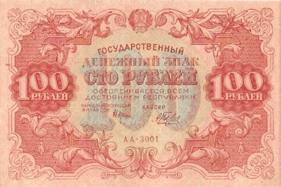 Банкнота РСФСР 100 рублей 1922 года