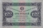 Банкнота РСФСР 100 рублей 1923 года (Второй выпуск)