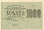 Банкнота РСФСР 1000 рублей 1919-1920 года