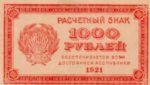 Банкнота РСФСР 1000 рублей 1921 года