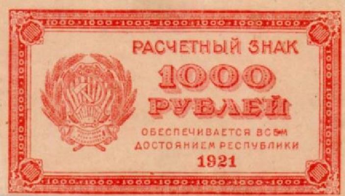 Банкнота РСФСР 1000 рублей 1921 года