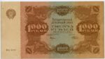 Банкнота РСФСР 1000 рублей 1922 года