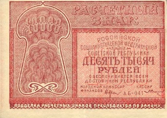 Банкнота РСФСР 10000 рублей 1921 года