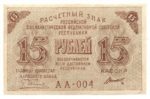 Банкнота РСФСР 15 рублей 1919 года