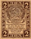 Банкнота РСФСР 2 рубля 1919 года