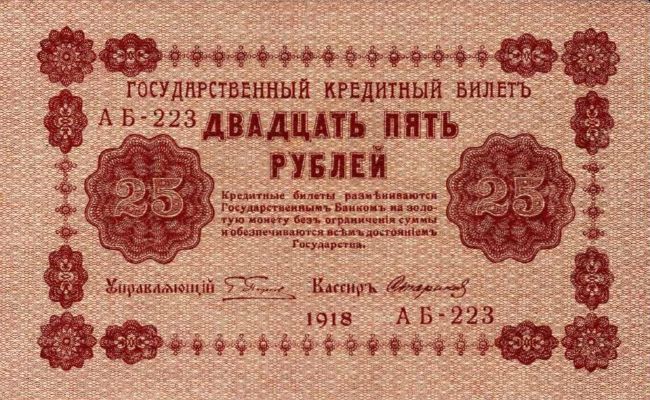 Банкнота РСФСР 25 рублей 1918-1919 года