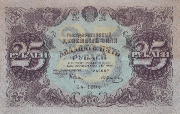 Банкнота РСФСР 25 рублей 1922 года