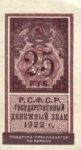 Банкнота (Марка) РСФСР 25 рублей 1922 года