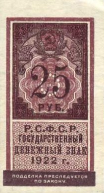 Банкнота (Марка) РСФСР 25 рублей 1922 года