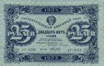 Банкнота РСФСР 25 рублей 1923 года (Первый выпуск)