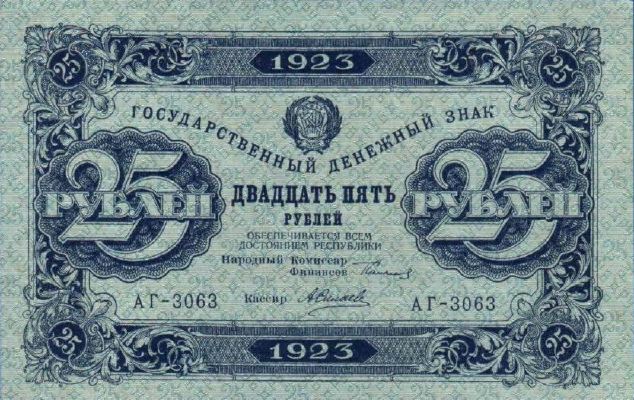 Банкнота РСФСР 25 рублей 1923 года (Первый выпуск)