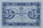 Банкнота РСФСР 25 рублей 1923 года (Второй выпуск)