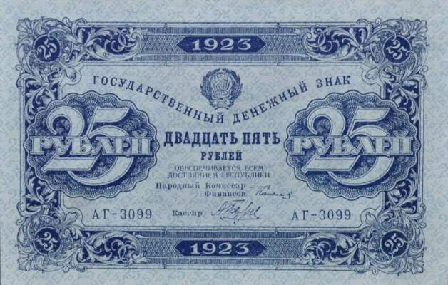 Банкнота РСФСР 25 рублей 1923 года (Второй выпуск)