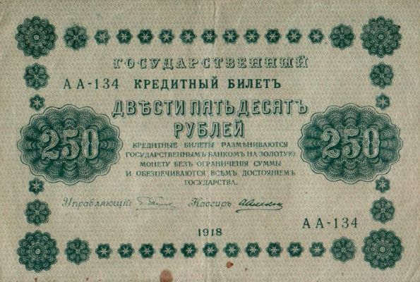 Банкнота РСФСР 250 рублей 1918-1919 года