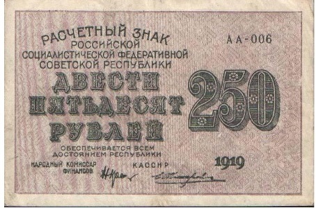 Банкнота РСФСР 250 рублей 1919-1920 года