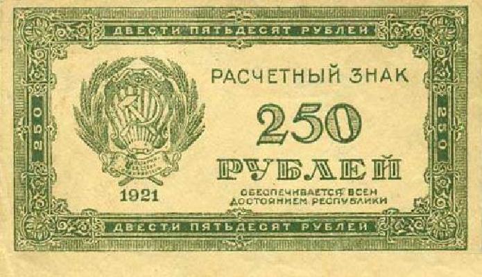 Банкнота РСФСР 250 рублей 1921 года