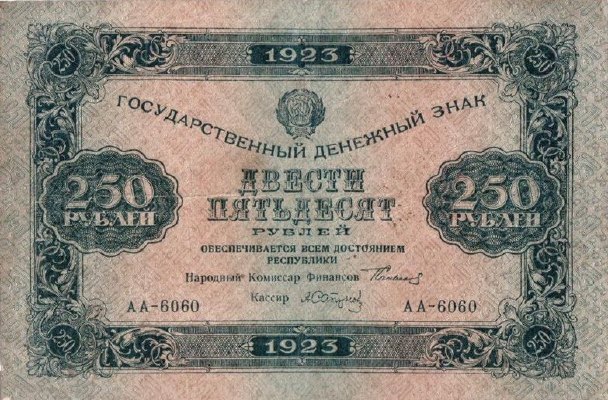 Банкнота РСФСР 250 рублей 1923 года (Первый выпуск)