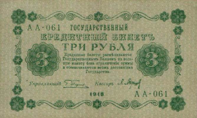 Банкнота РСФСР 3 рубля 1918-1919 года