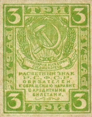 Банкнота РСФСР 3 рубля 1919 года
