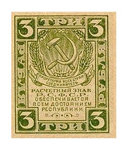 Банкнота РСФСР 3 рубля 1921 года
