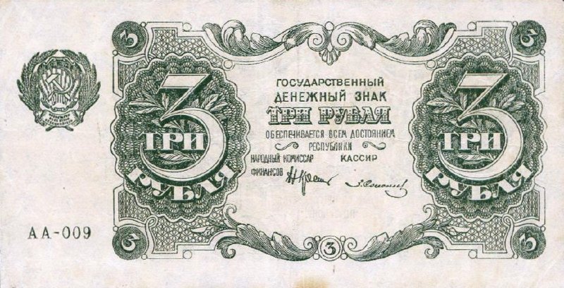 Банкнота РСФСР 3 рубля 1922 года