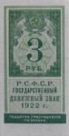 Банкнота (Марка) РСФСР 3 рубля 1922 года