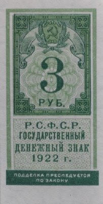 Банкнота (Марка) РСФСР 3 рубля 1922 года