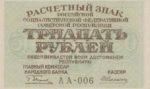 Банкнота РСФСР 30 рублей 1919 года