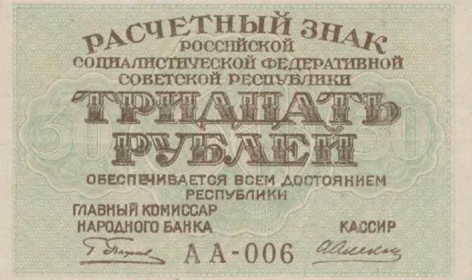 Банкнота РСФСР 30 рублей 1919 года