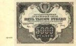 Банкнота РСФСР 5000 рублей 1922 года