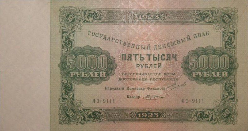 Банкнота РСФСР 5000 рублей 1923 года (Второй выпуск)