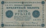 Банкнота РСФСР 5 рублей 1918-1919 года