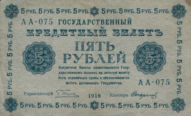 Банкнота РСФСР 5 рублей 1918-1919 года